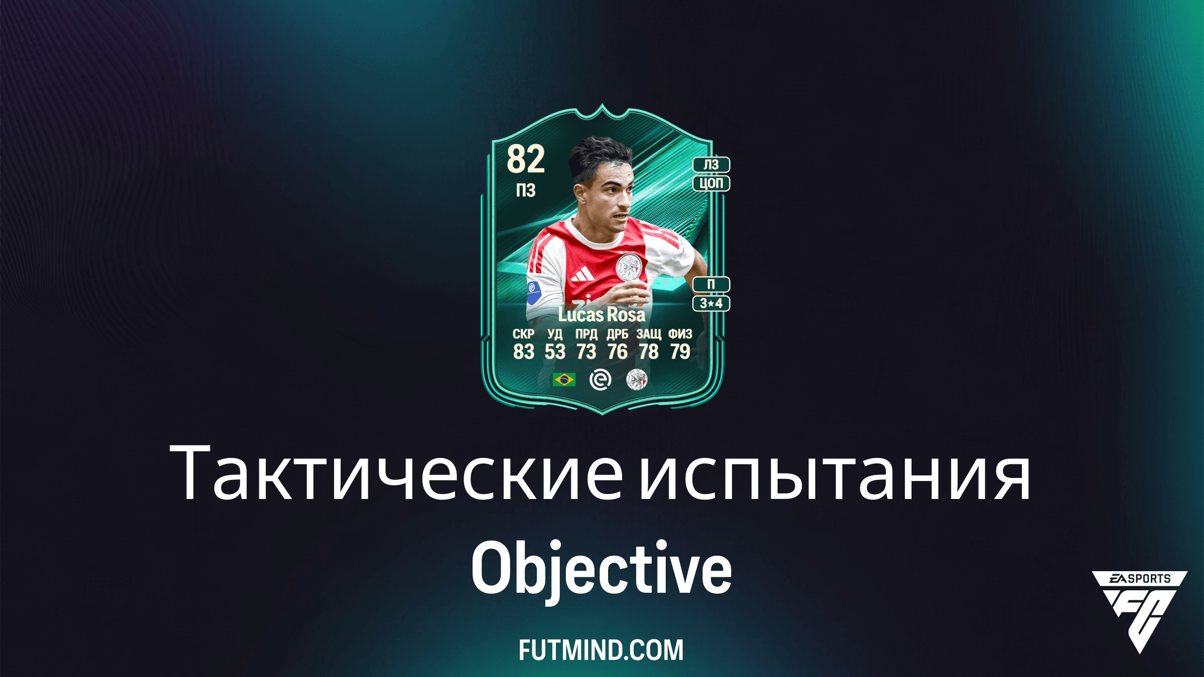 Как выполнить задачи Тактические испытания в FC 25 и получить Lucas Rosa
