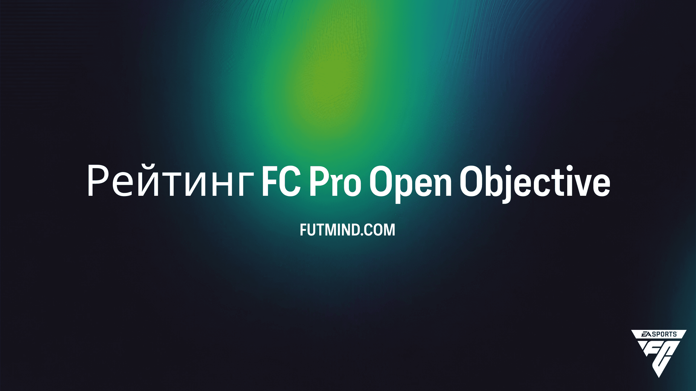 Как выполнить задание Рейтинг FC Pro Open в FC 26 Ultimate Team