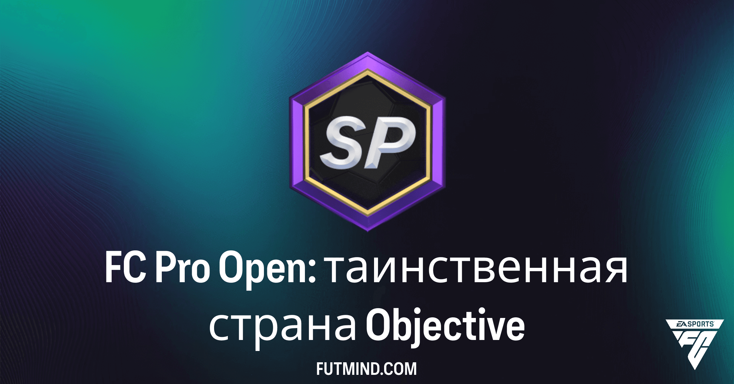 FC Pro Open: таинственная страна – Как выполнить и получить награды в FC 26 Ultimate Team