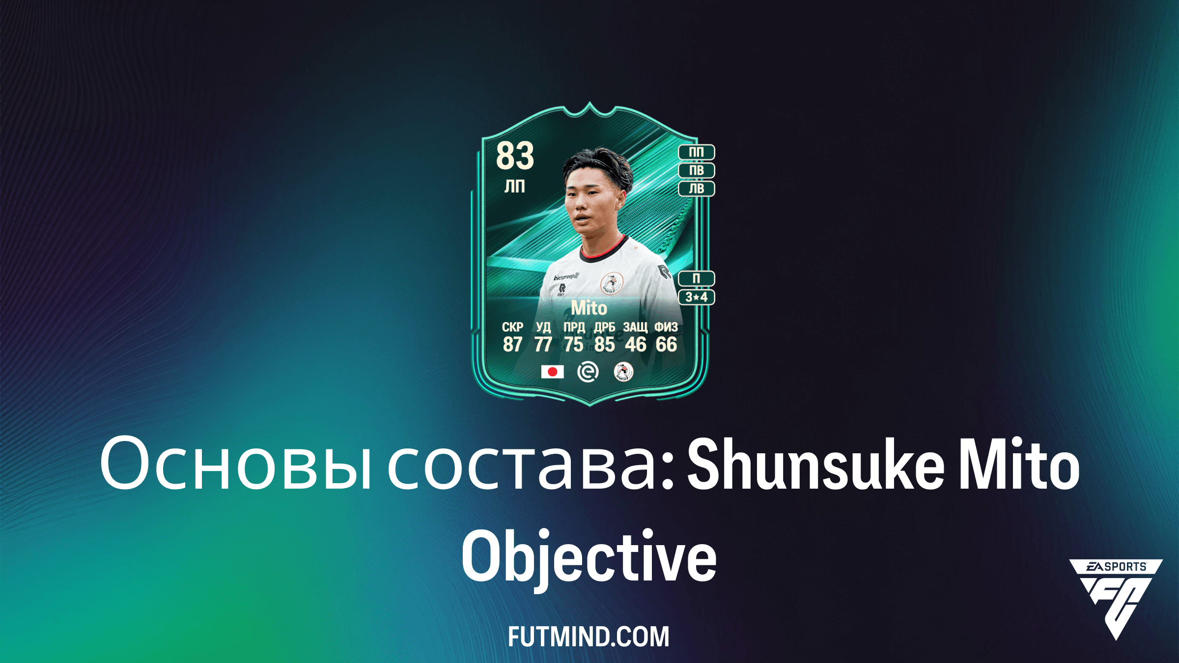 Основы состава: Shunsuke Mito в FC 27 — Как получить и стоит ли выполнять?