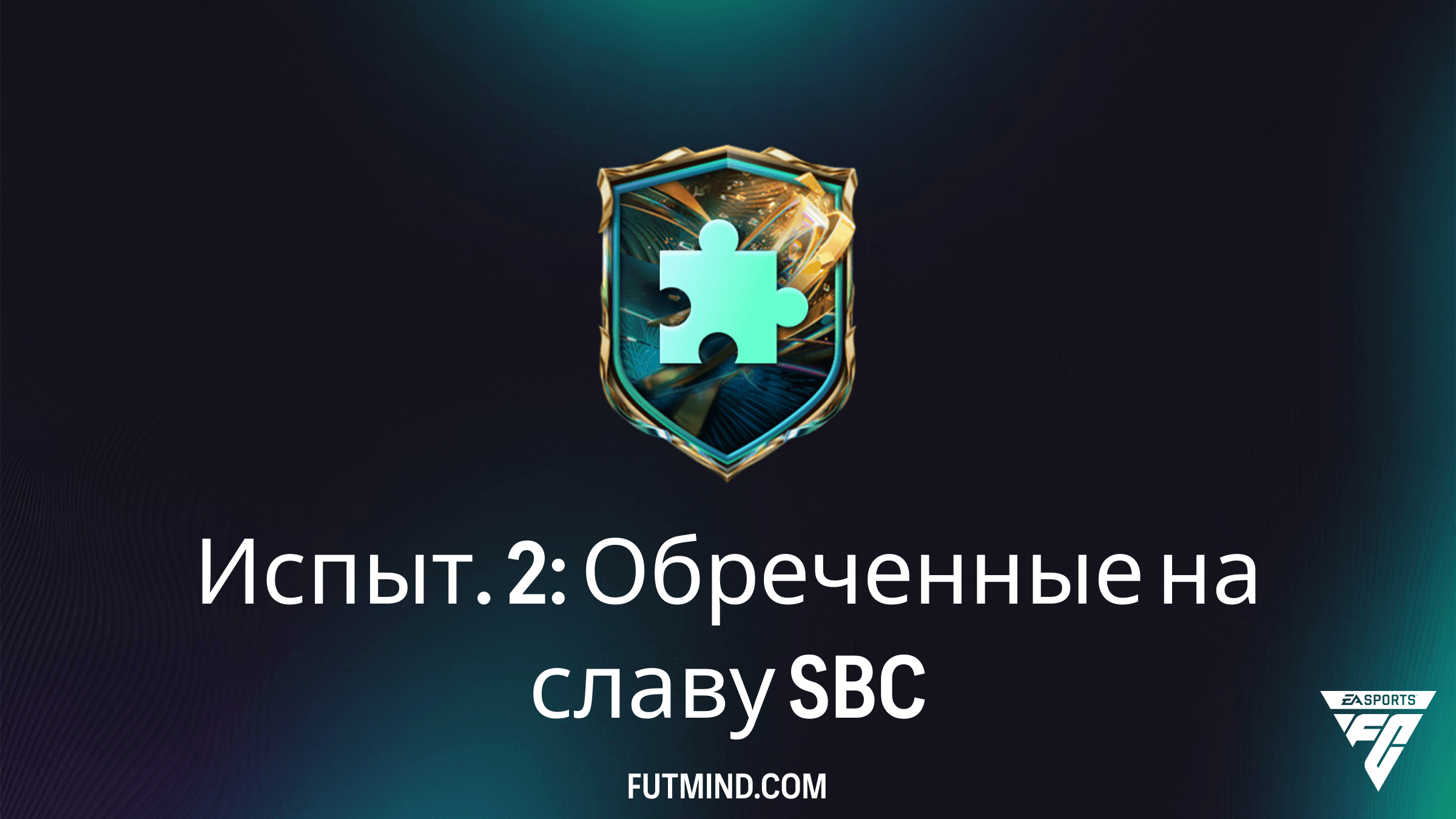 Как выполнить SBC Испыт. 2: Обреченные на славу в FC 27 — Дешевое решение и награды