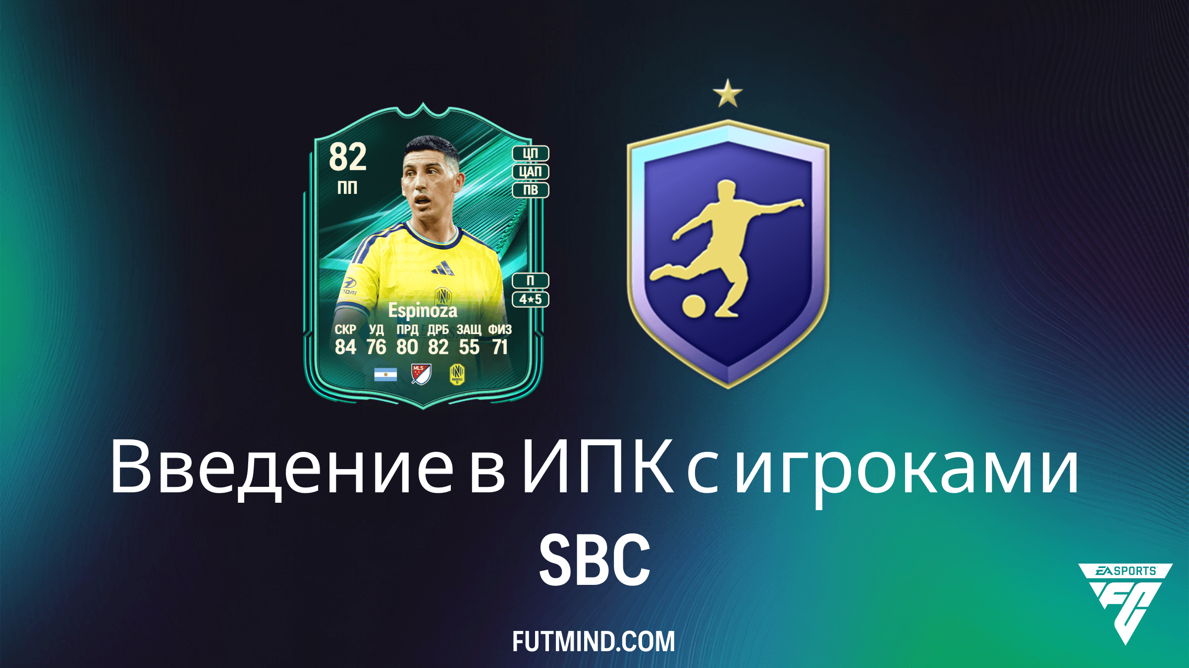 Как завершить SBC Введение в ИПК с игроками в FC 27: Гайд и обзор награды