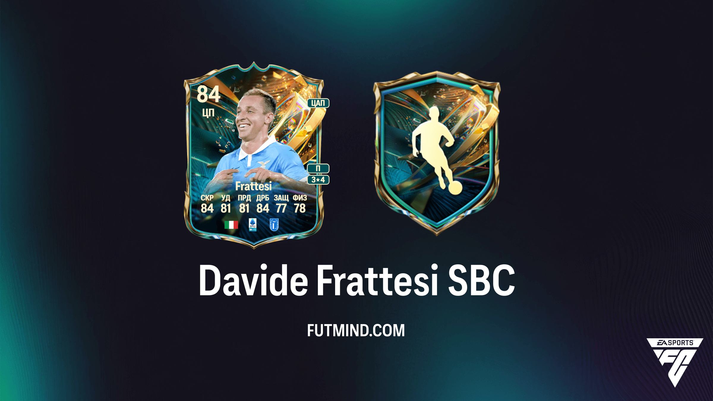 Давиде Фраттези (Davide Frattesi) SBC в FC 27: Как выполнить и стоит ли он того?