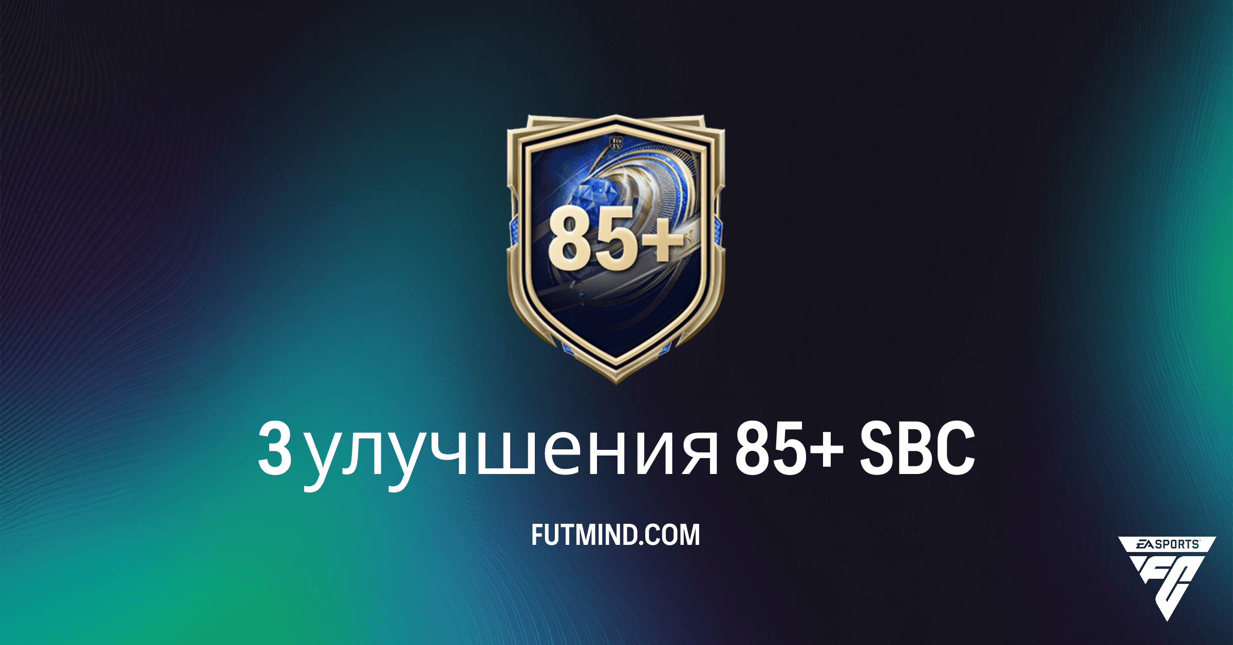 FC 26 Ultimate Team: SBC '3 улучшения 85+' - Полное Руководство и Выгода
