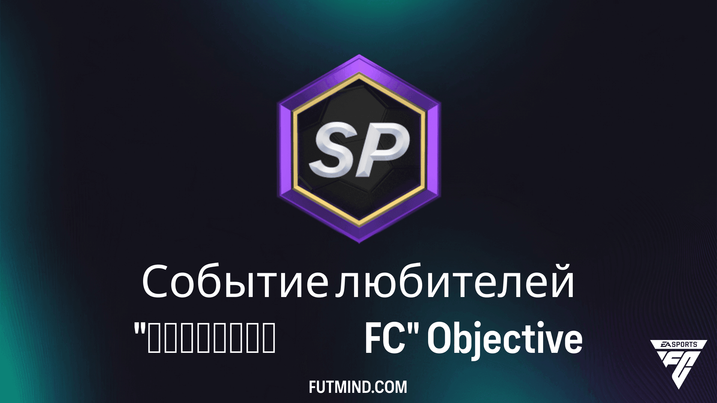 Событие любителей Наследие FC в FC 27: Задания и награды