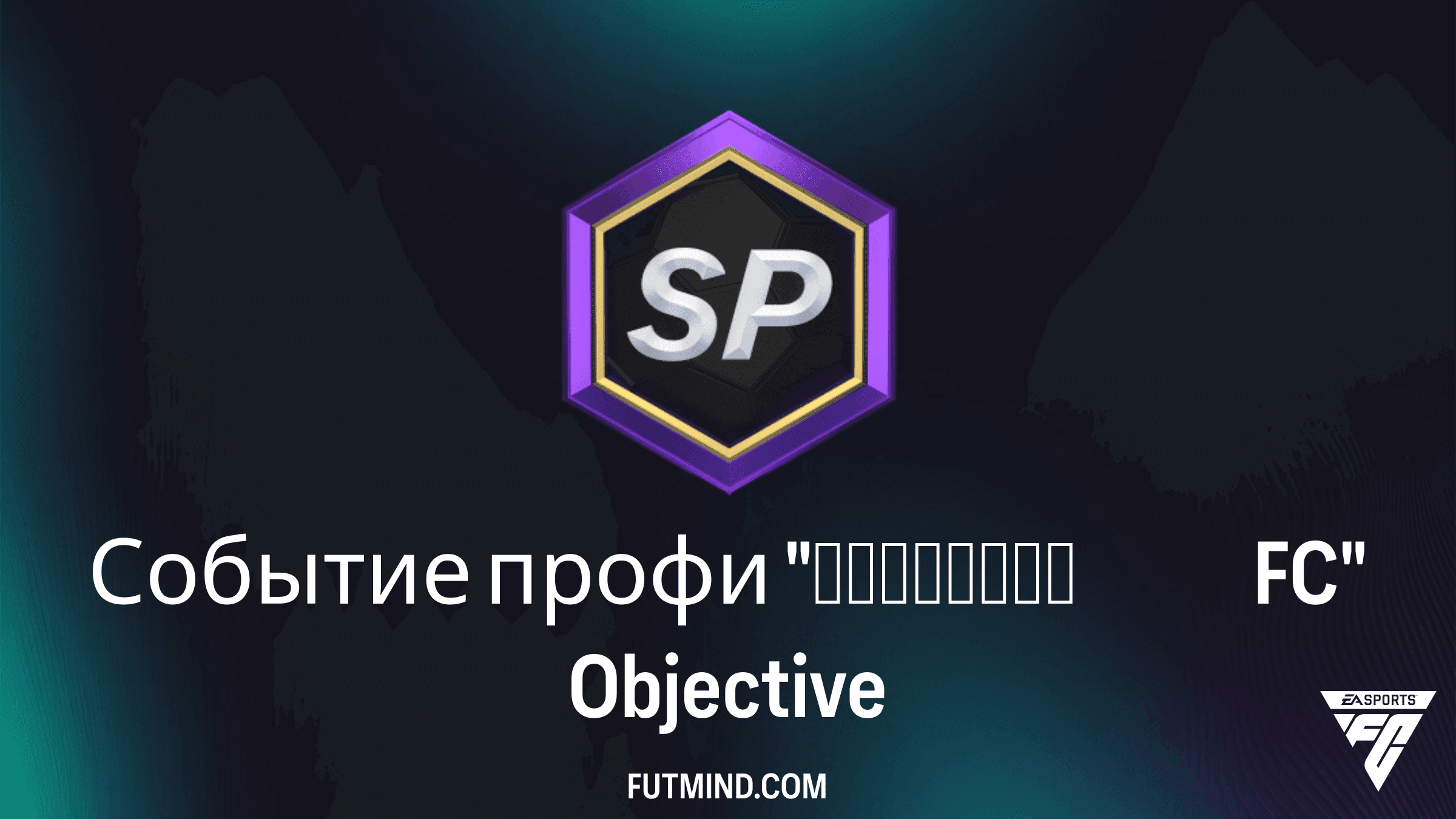 Событие профи Наследие FC в FC 27: Задания и Награды