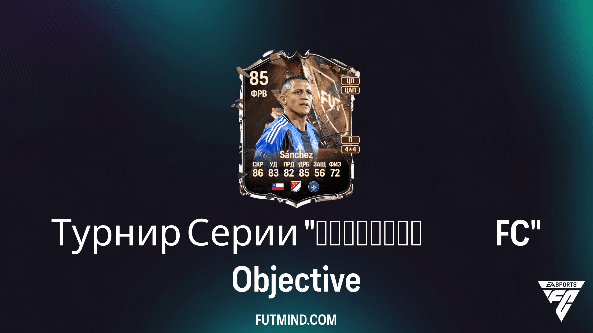 Турнир Серии Наследие FC в EA Sports FC 27: Задания и Награды Алексиса Санчеса