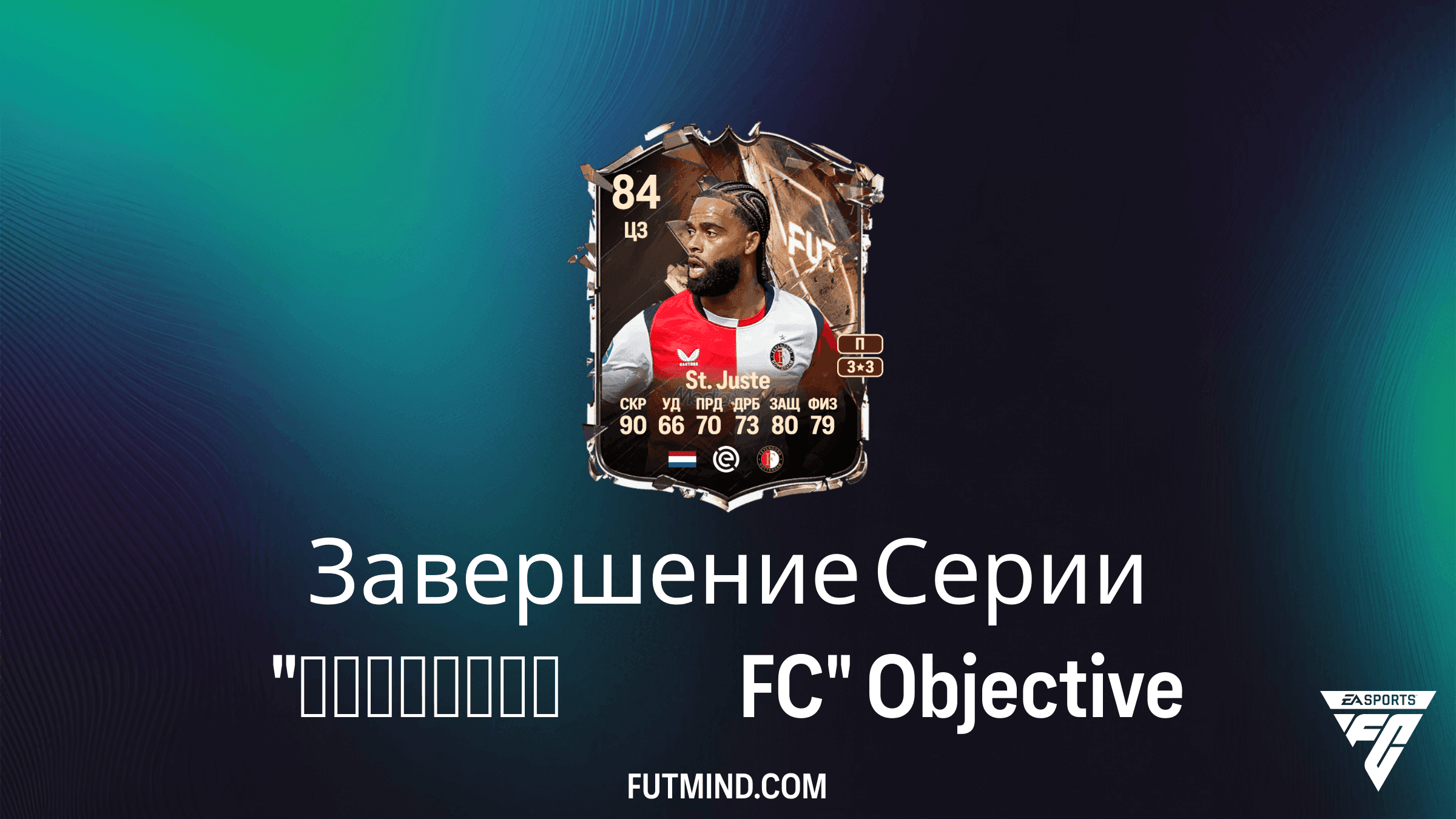 Завершение Серии Наследие FC в FC 27: Задания и Награды