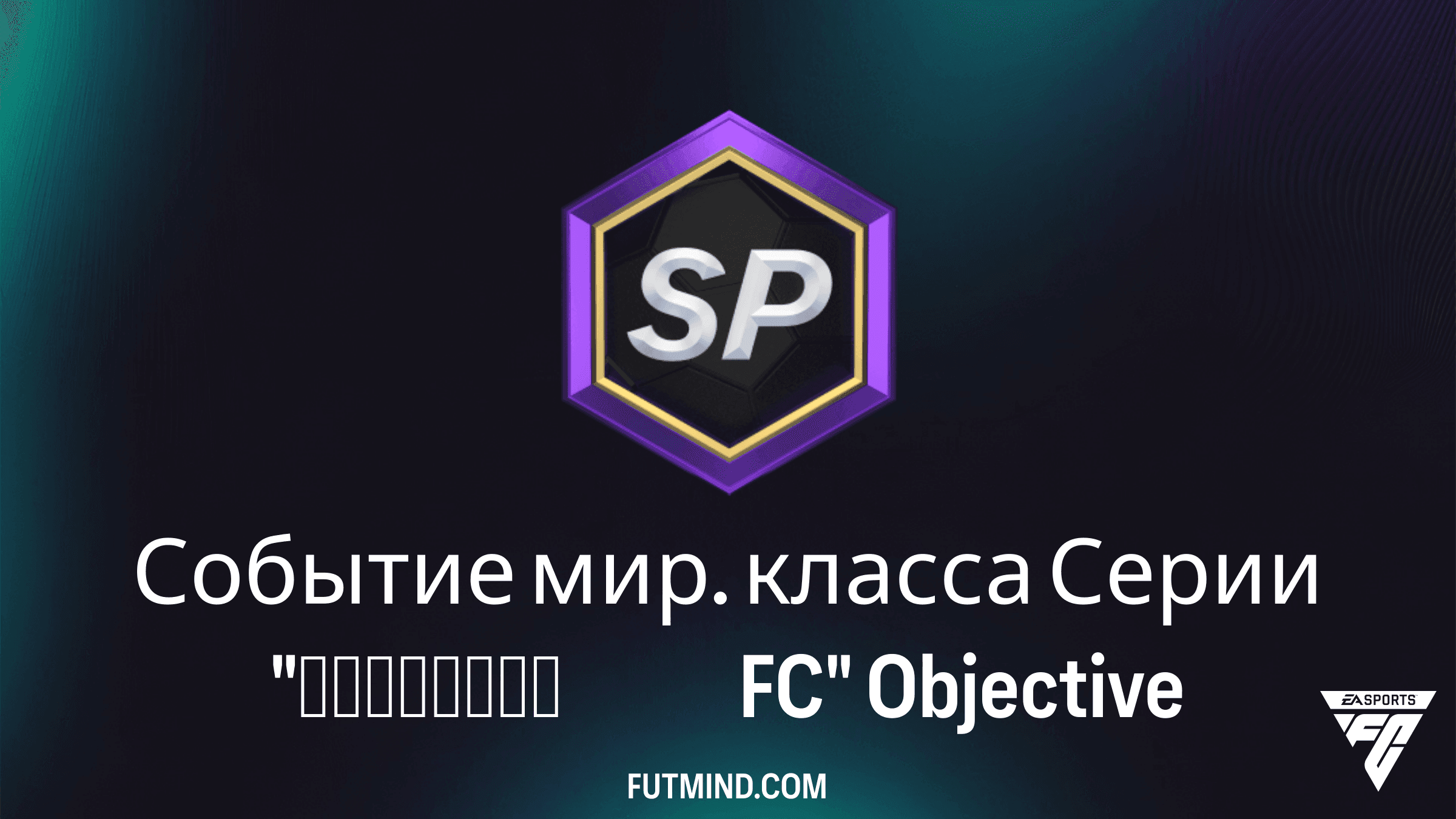 Событие мир. класса Серии Наследие FC в EA Sports FC 27: Задания и Награды