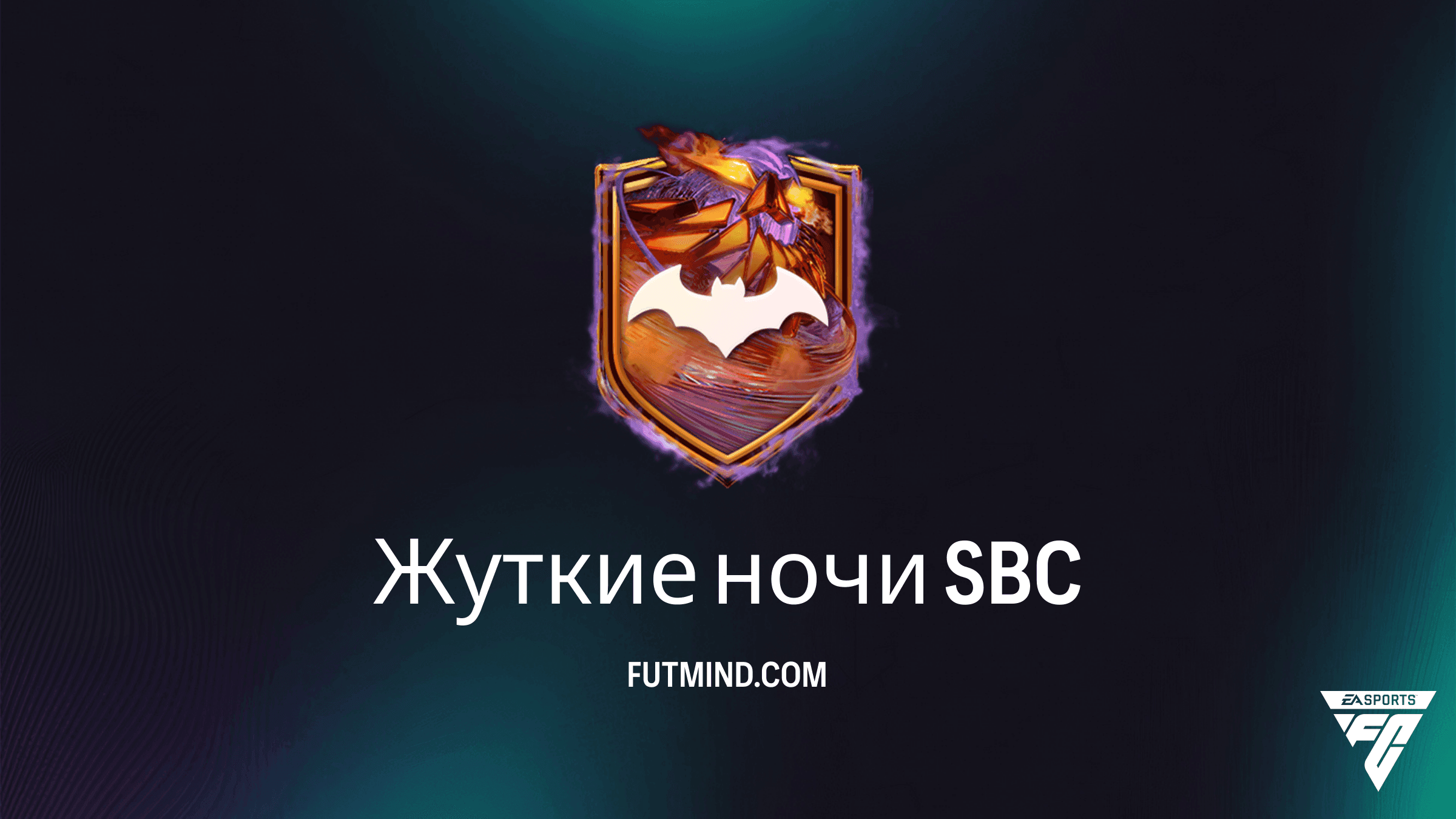 ИПК Жуткие ночи в EA Sports FC 27: обзоры, стоимость и награды