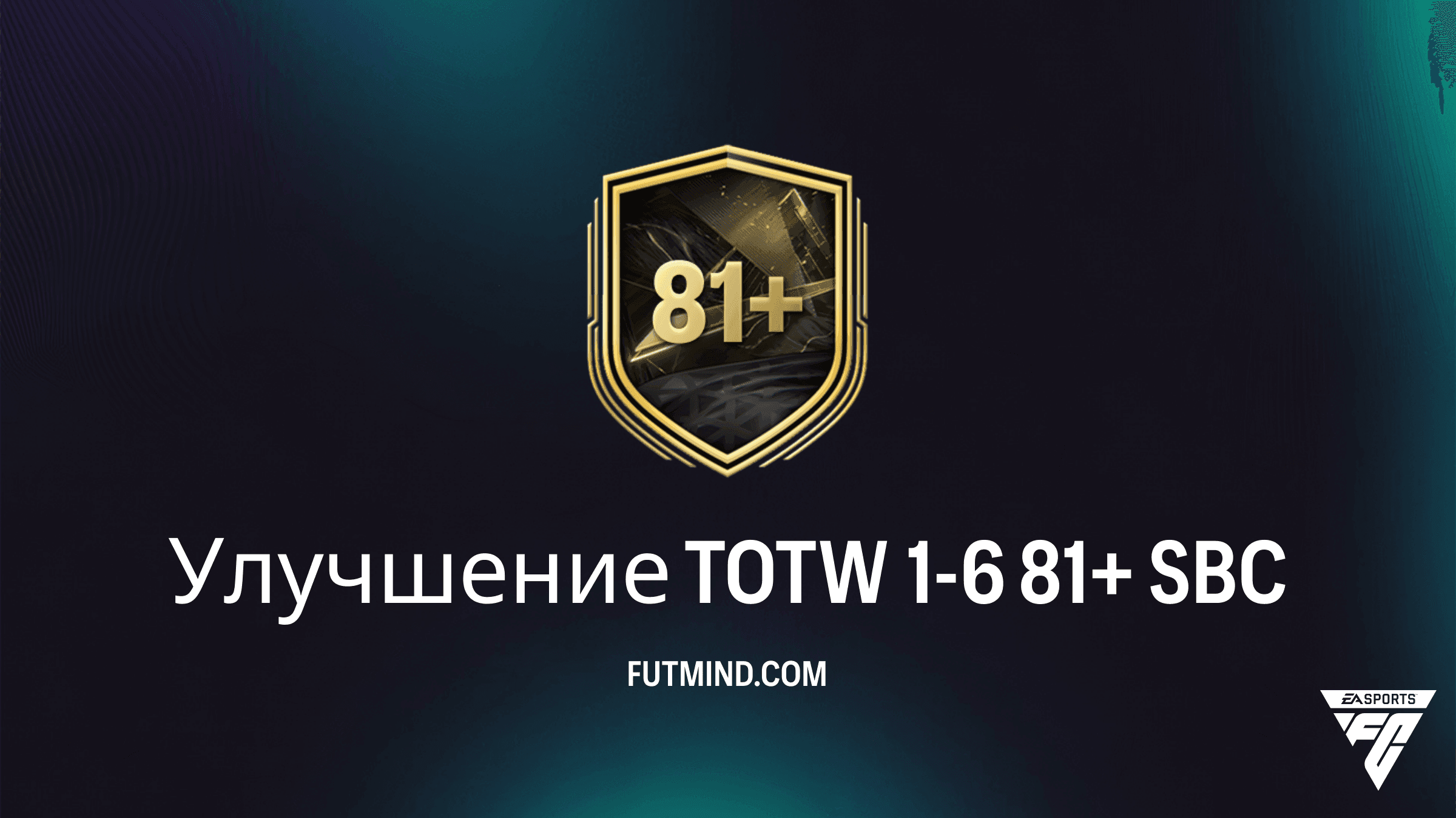 Улучшение TOTW 1-6 81+ в FC 27: Обзор ИПК, Требования и Награды