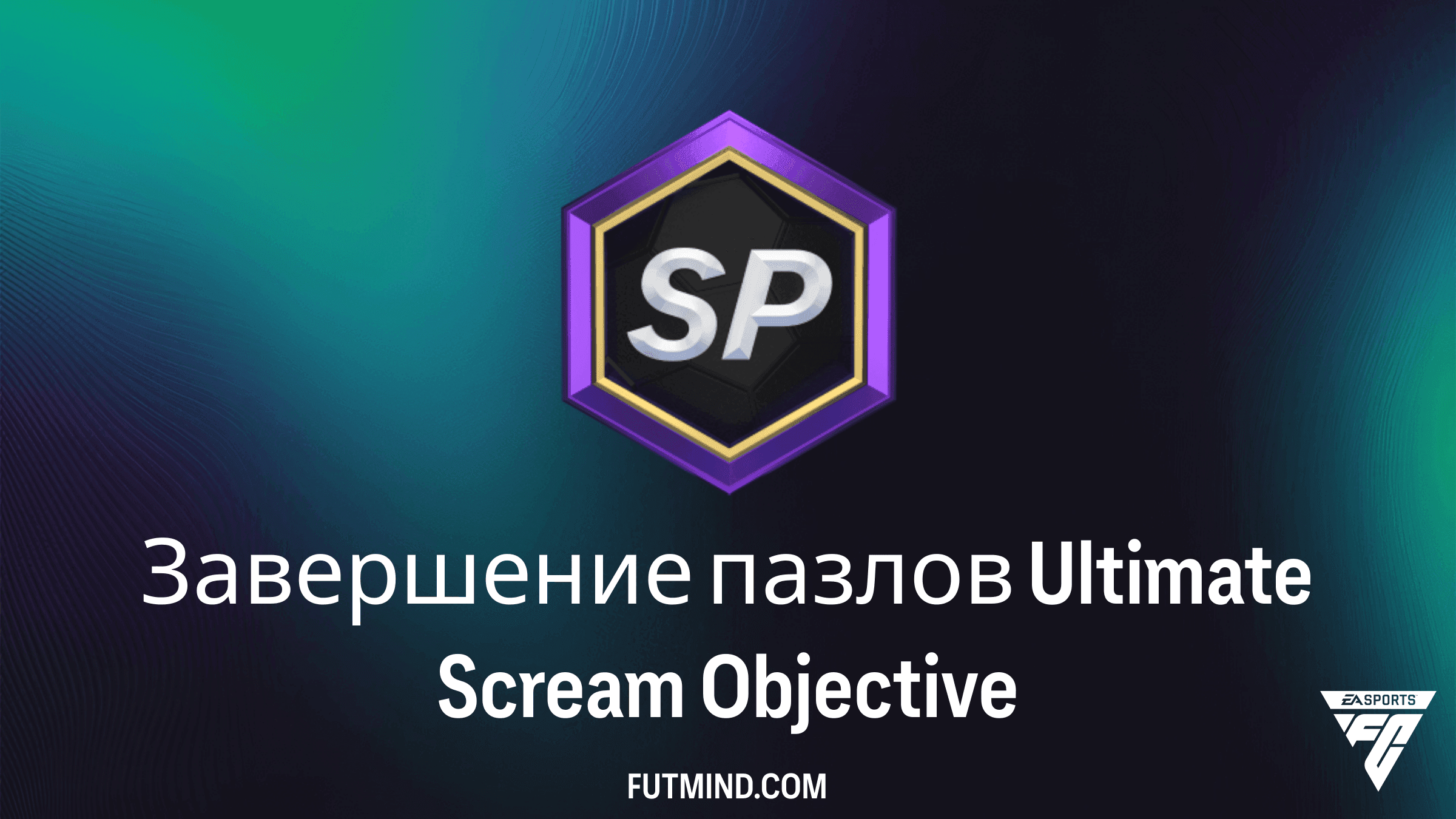 Завершение пазлов Ultimate Scream в FC 27 Ultimate Team: Все задания и награды