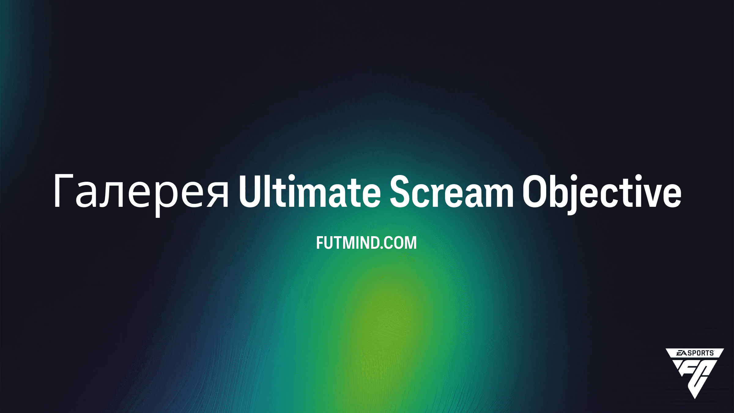 Галерея Ultimate Scream: Все задания и награды в FC 27 Ultimate Team