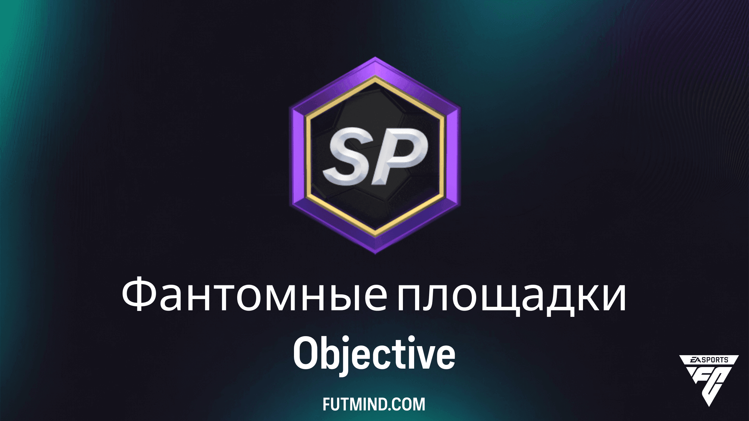 Фантомные площадки в FC 27 Ultimate Team: Все Задания и Награды