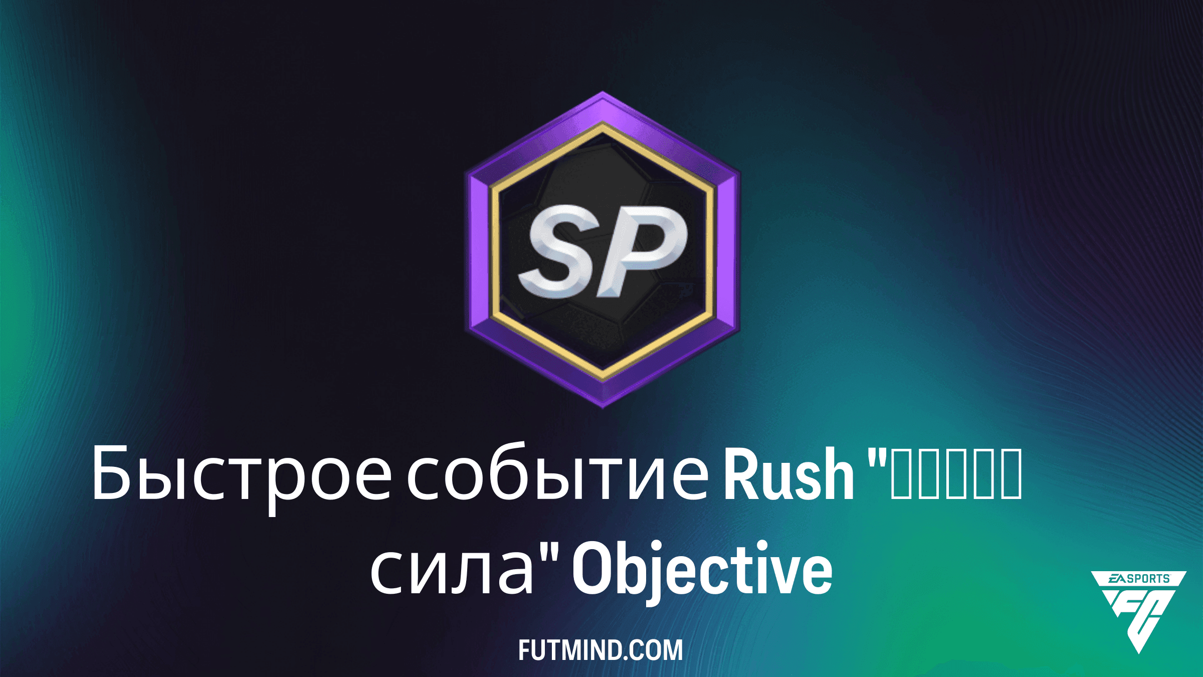 Быстрое событие Rush Дикая сила в FC 27: Задания и Награды