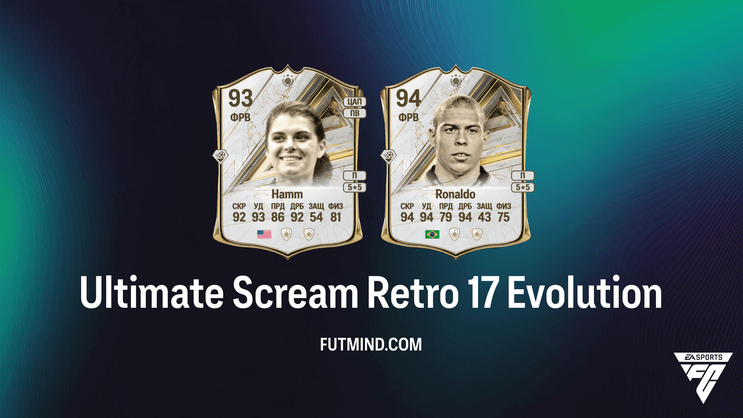 Ultimate Scream Retro 17 в EA Sports FC 27 Ultimate Team: Обзор плана развития