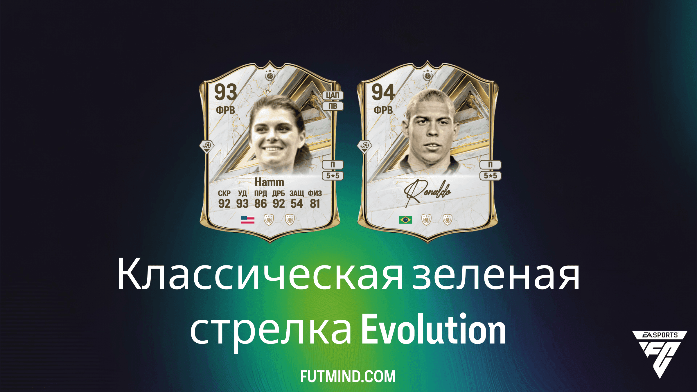 Планы развития EA Sports FC 27 Ultimate Team: Классическая зеленая стрелка
