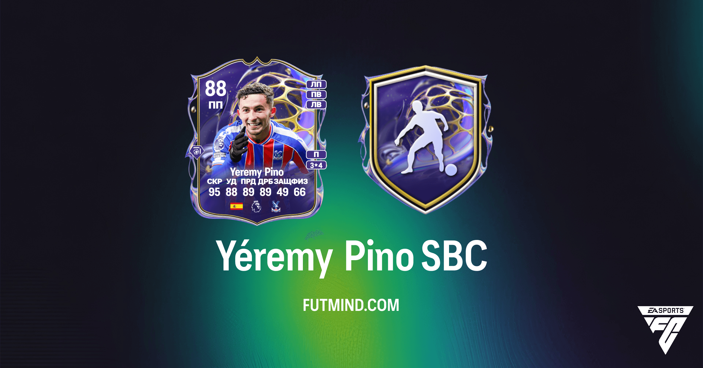 SBC Yéremy Pino (Будущая звезда): Полное руководство по решению в FC 26 Ultimate Team