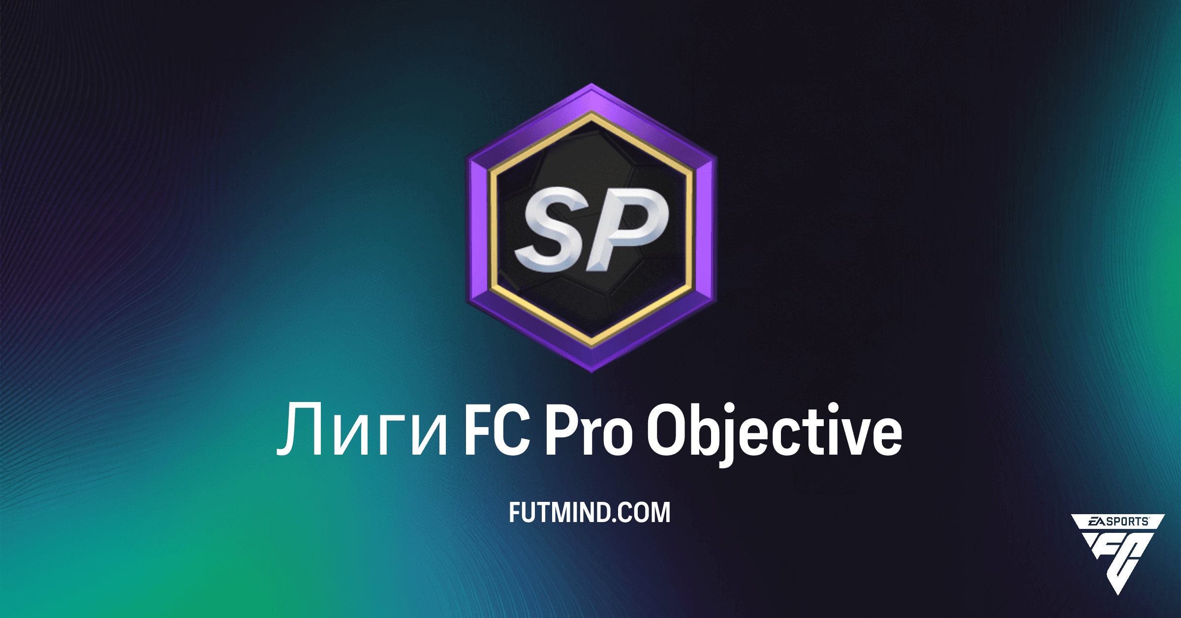 SBC Лиги FC Pro в FC 26 Ultimate Team: Смотрите и Получайте Награды!