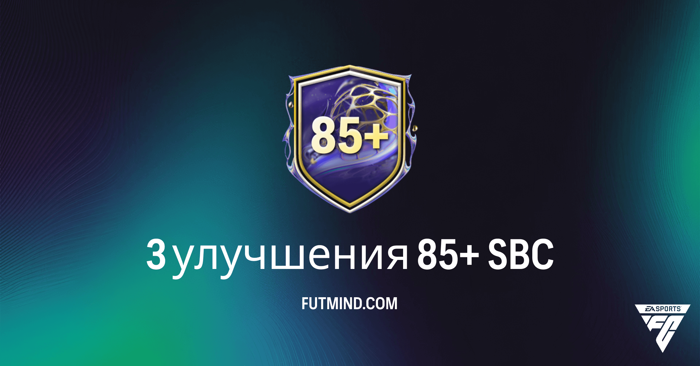 FC 26: 3 улучшения 85+ SBC – Стоит ли Тратиться на Высокорейтинговых Игроков?