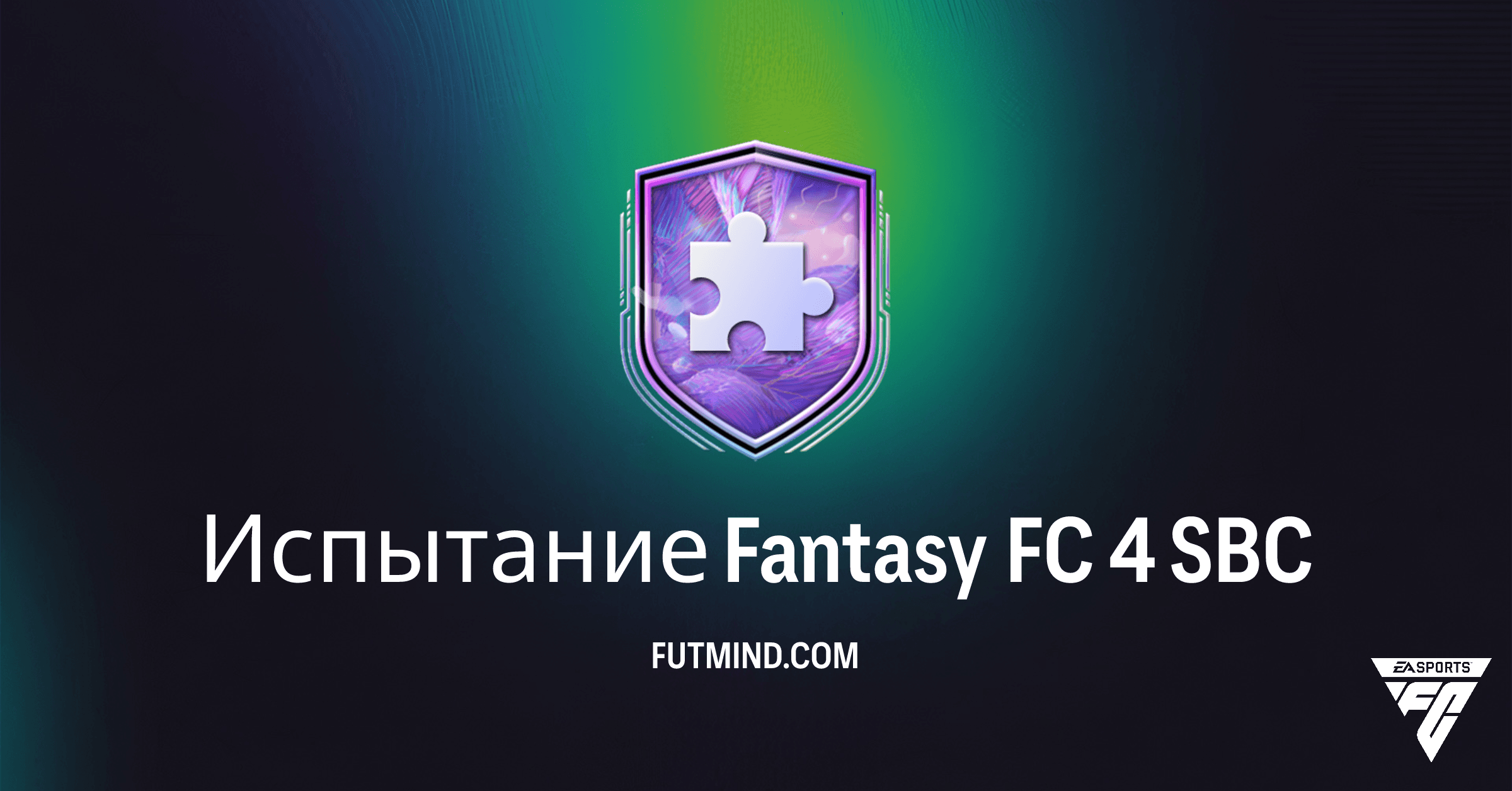 Испытание Fantasy FC 4 SBC: Гайд по выполнению и анализ наград в FC 26