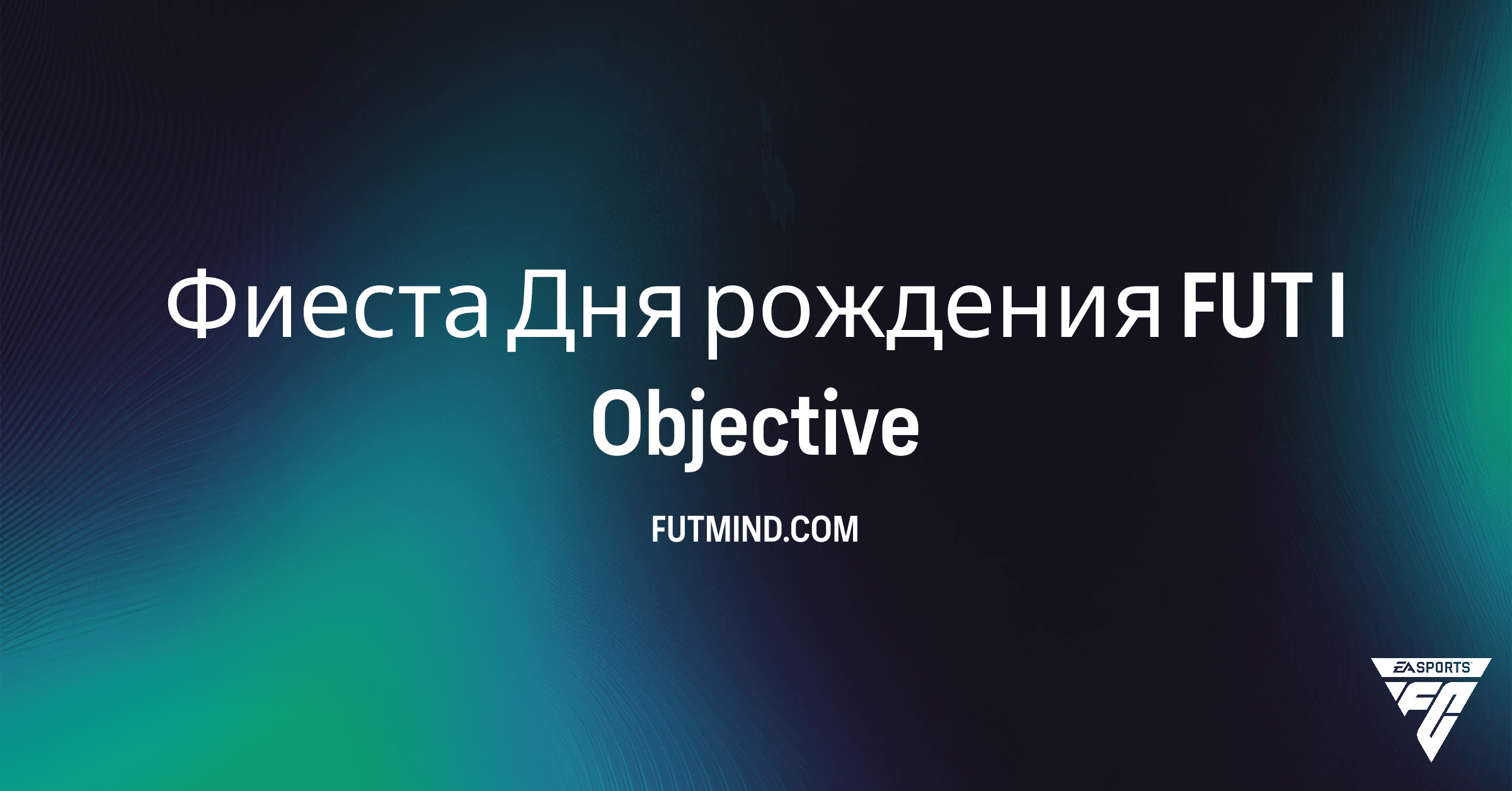 Как выполнить SBC Фиеста Дня рождения FUT I в FC 26: Полное руководство