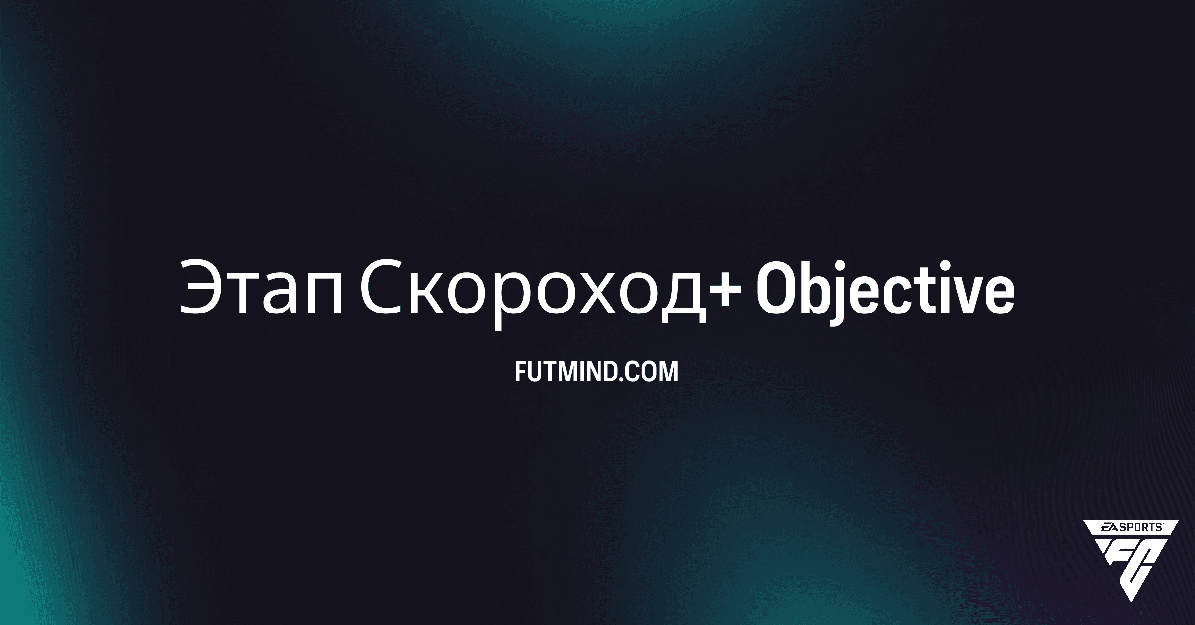 Как выполнить задание SBC Этап Скороход+ в FC 26: Полное руководство