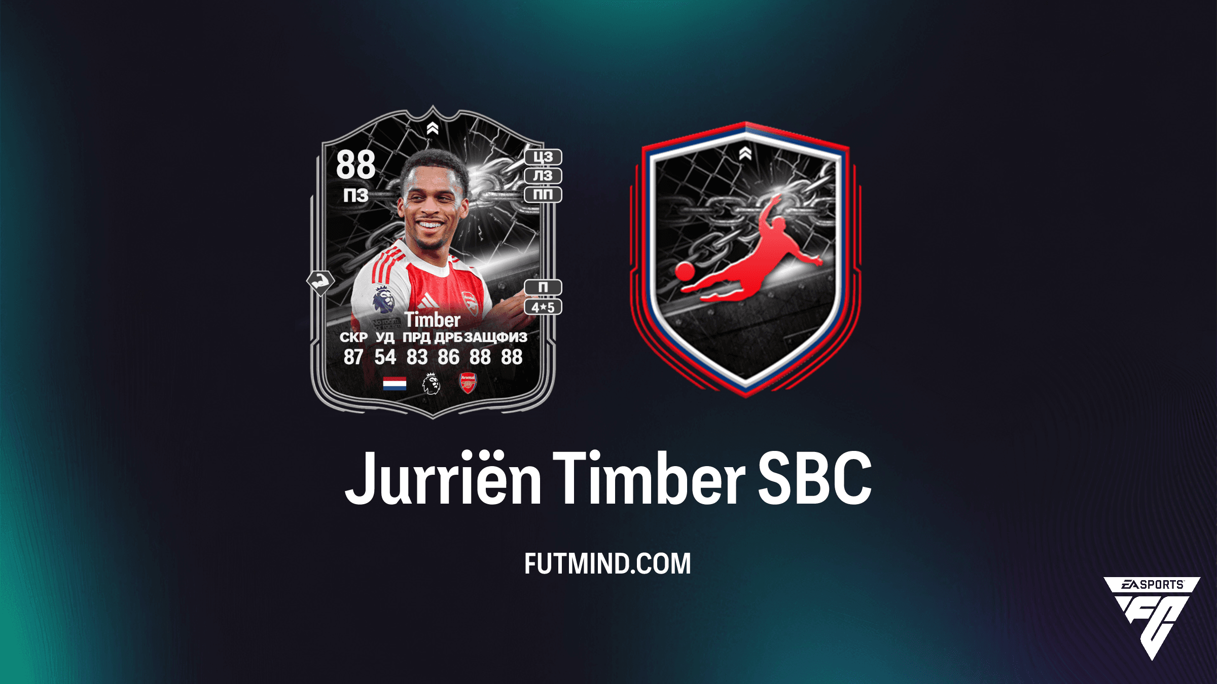 Jurriën Timber SBC в FC 26: Обзор Showdown к финалу Carabao Cup