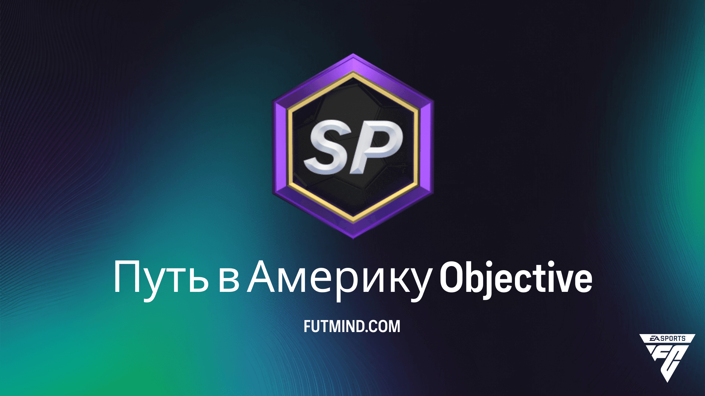 Путь в Америку в FC 26: Полный гайд по выполнению задания Rush