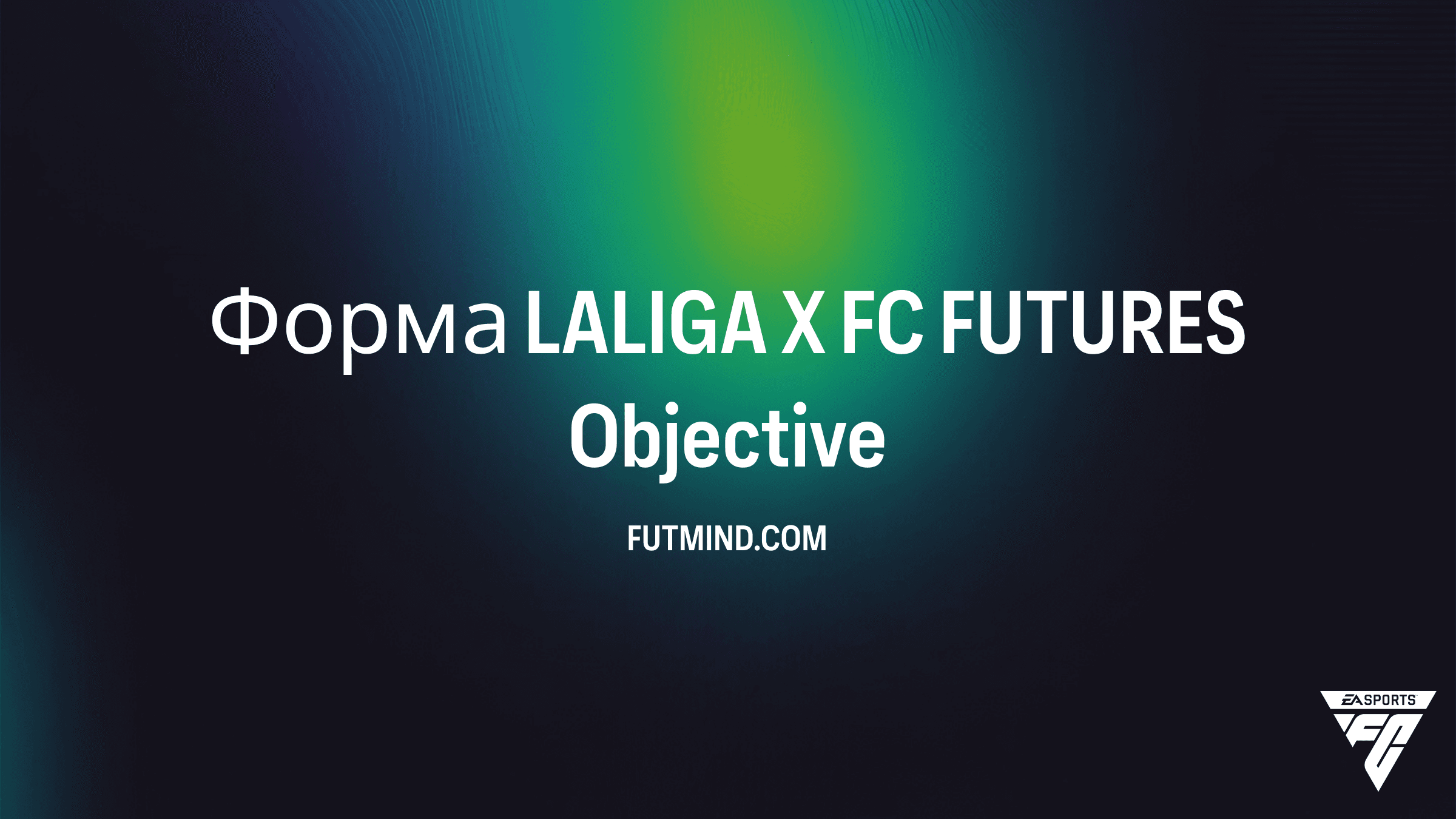 Как выполнить SBC Форма LALIGA X FC FUTURES в FC 26: Полный гайд