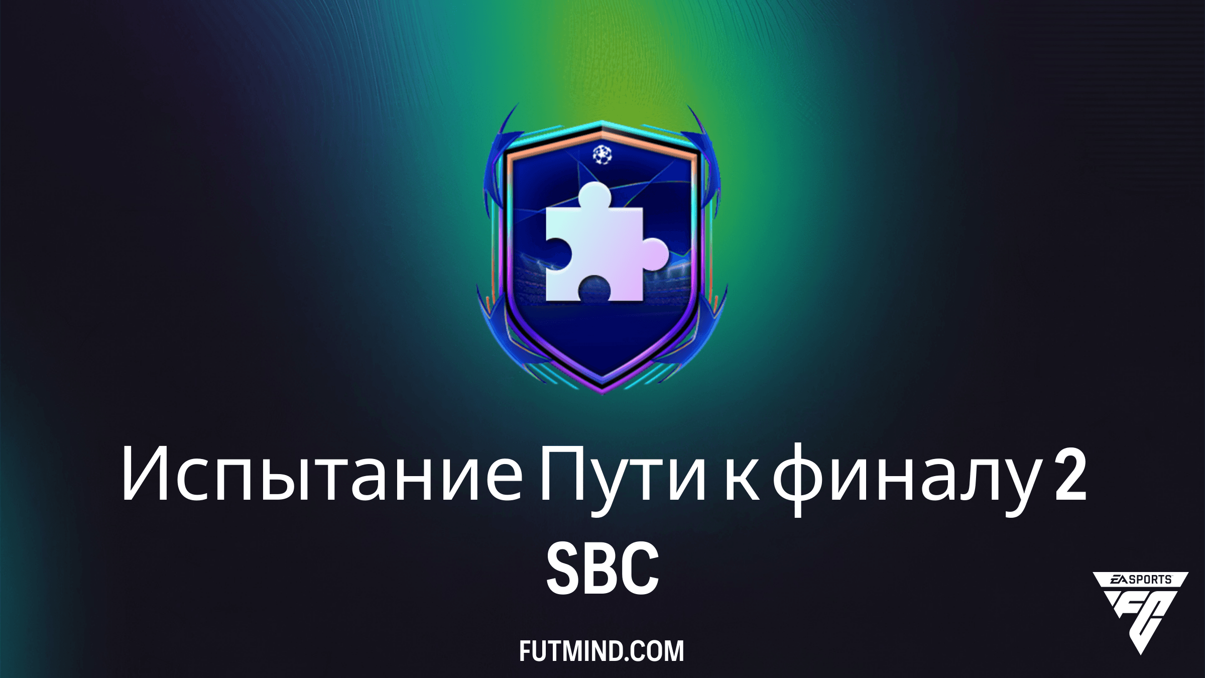 Как выполнить SBC «Испытание Пути к финалу 2» в FC 26: Решение и обзор