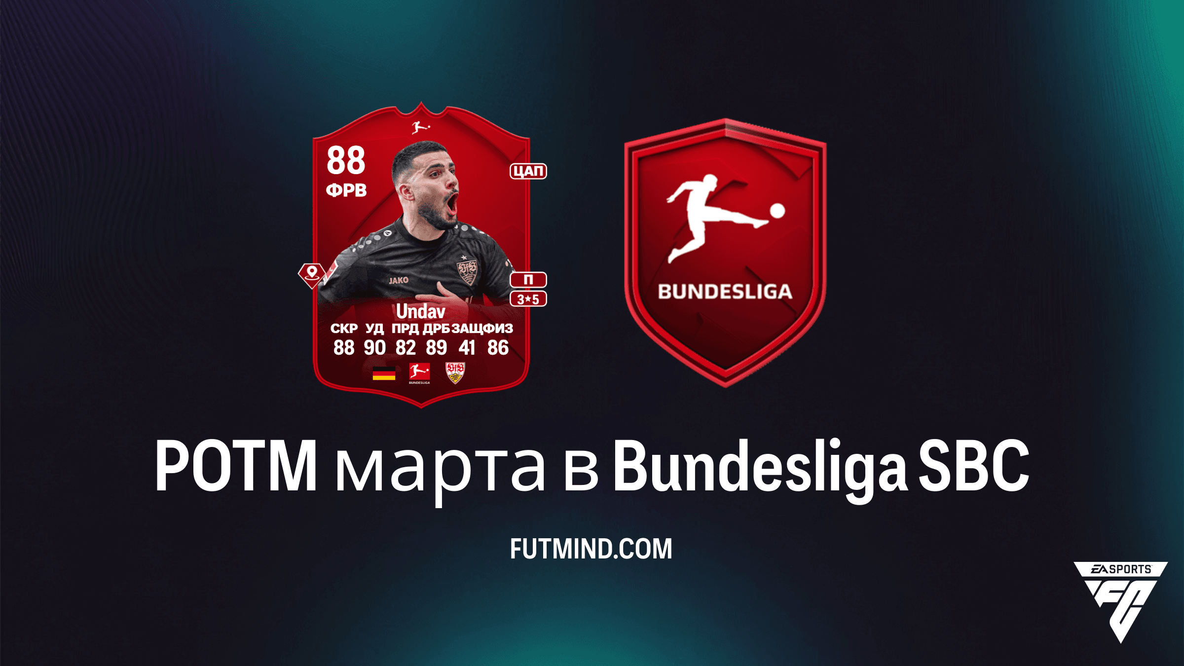 Дениз Ундав — POTM марта в Bundesliga: стоит ли собирать этот SBC в FC 26?