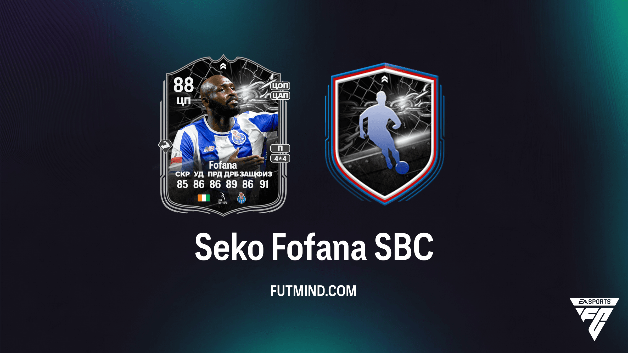 Seko Fofana Противостояние (Showdown) SBC в FC 26: Обзор, Характеристики и Решение