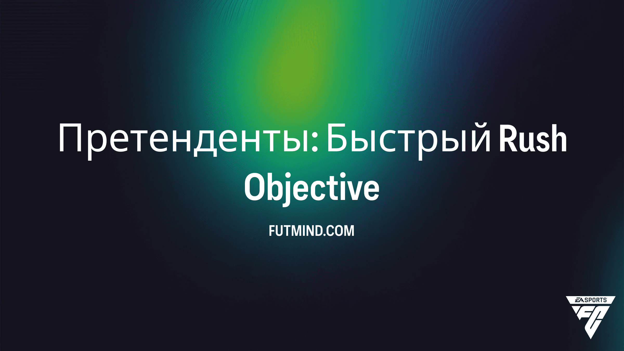 Как выполнить задание Претенденты: Быстрый Rush в FC 26