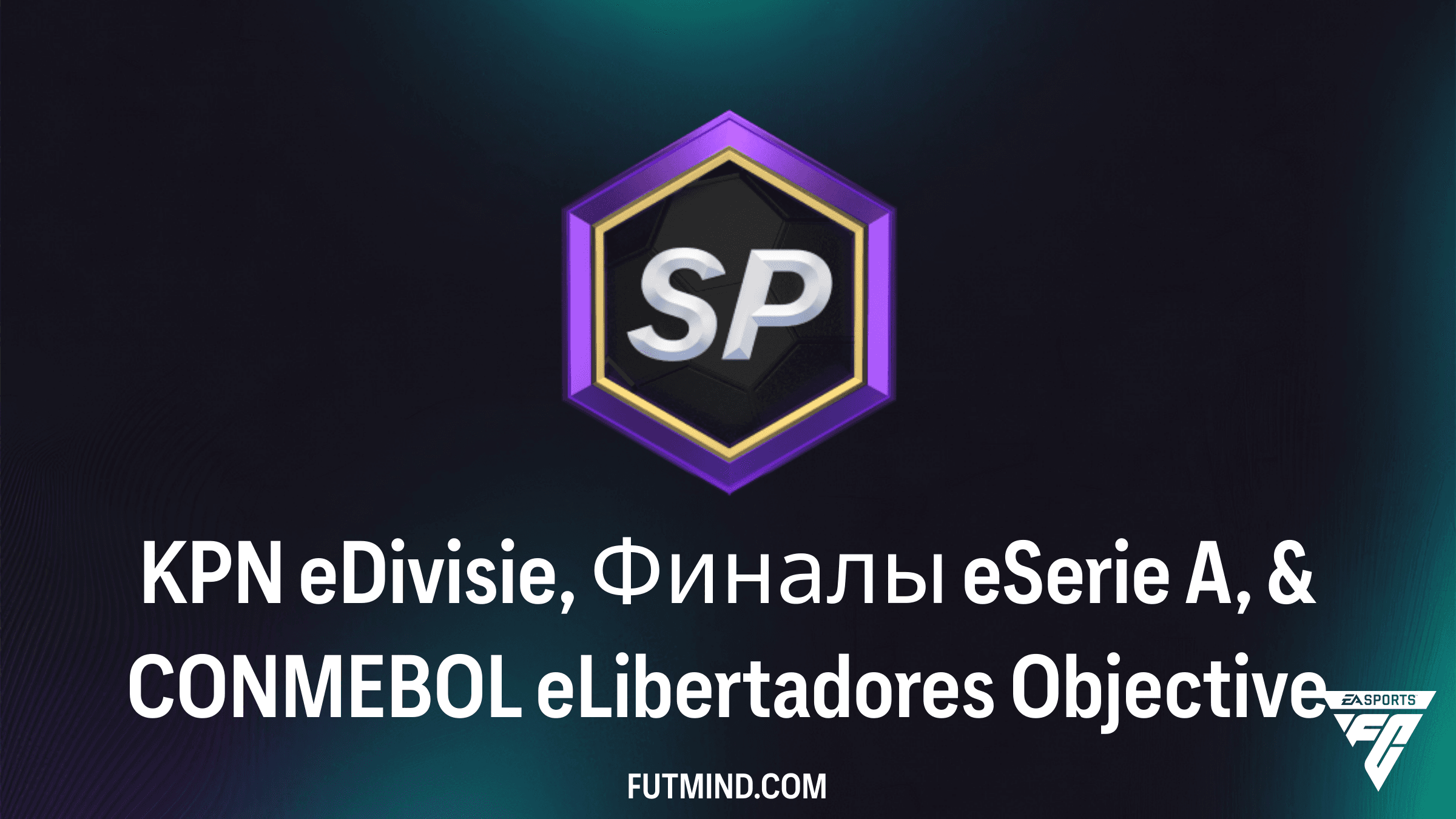 KPN eDivisie, Финалы eSerie A, & CONMEBOL eLibertadores: Полный гайд по наградам FC Pro