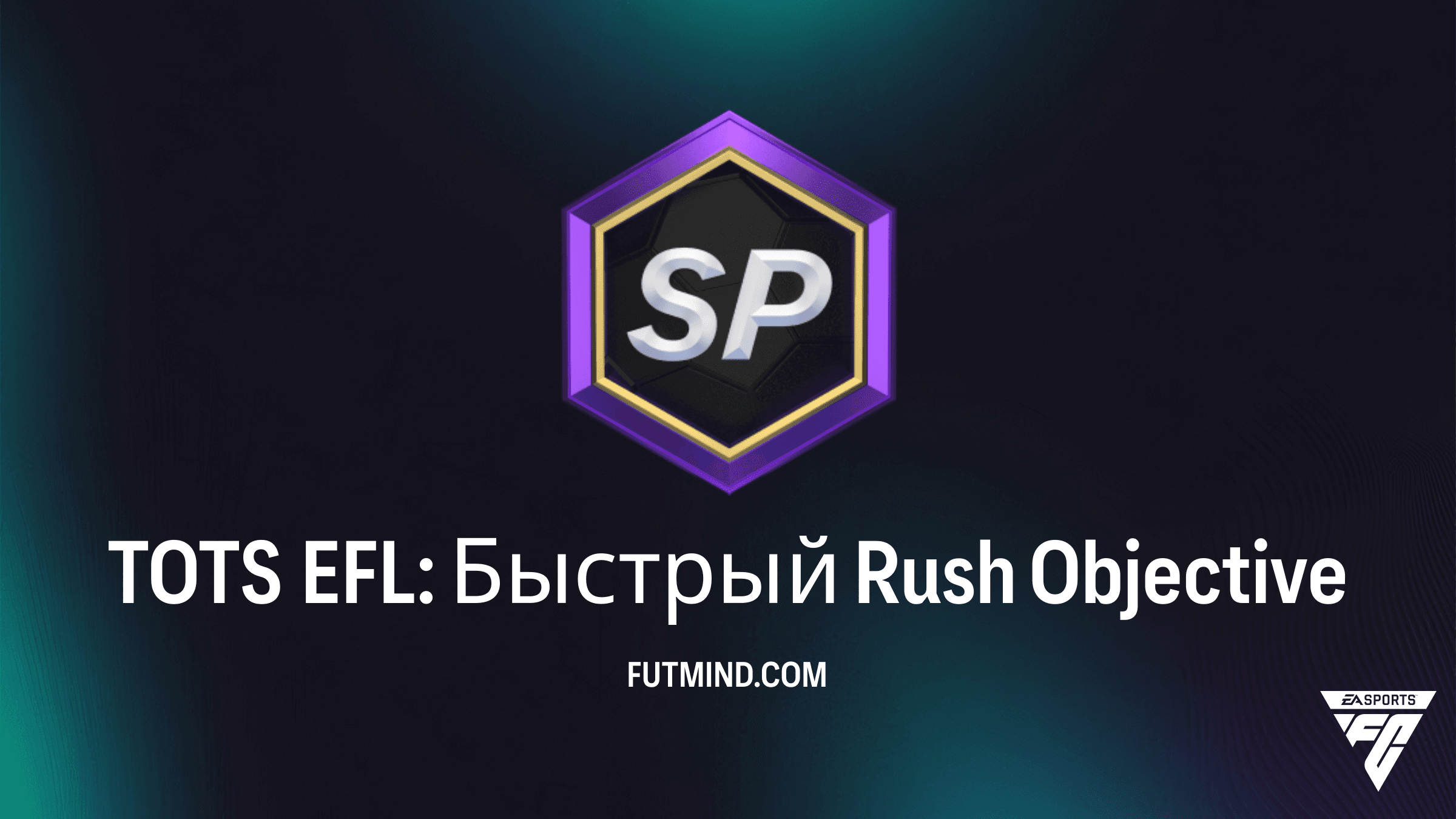TOTS EFL: Быстрый Rush — Как выполнить новое задание в FC 26 Ultimate Team
