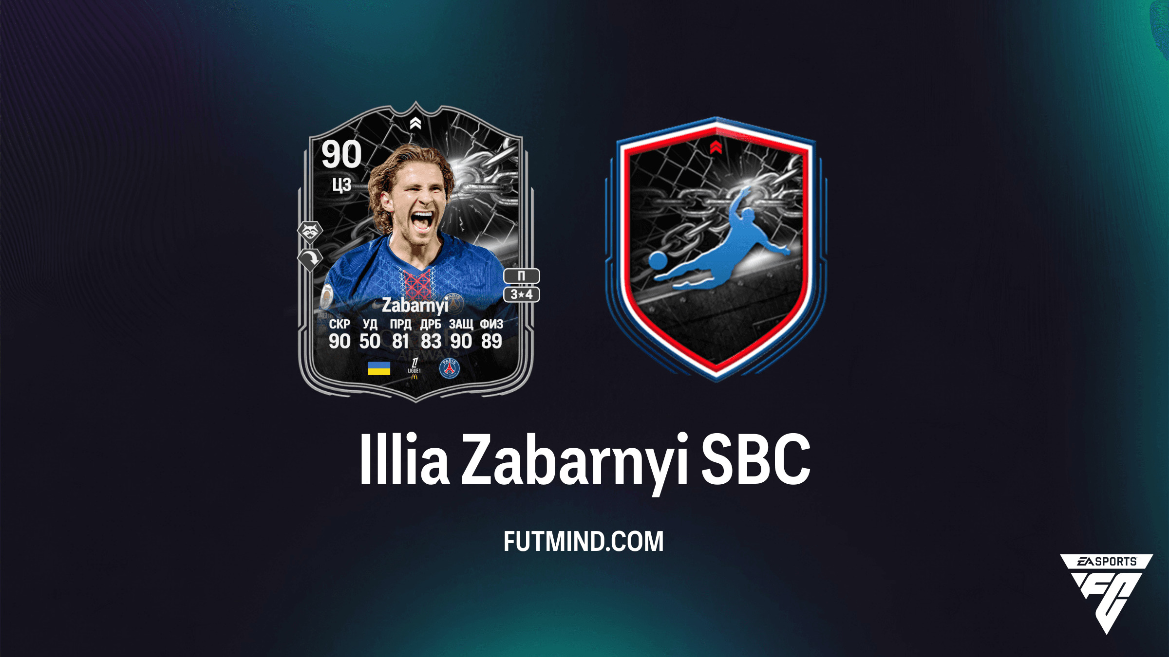 Illia Zabarnyi SBC FC 26: Как собрать карточку Противостояния (Showdown)