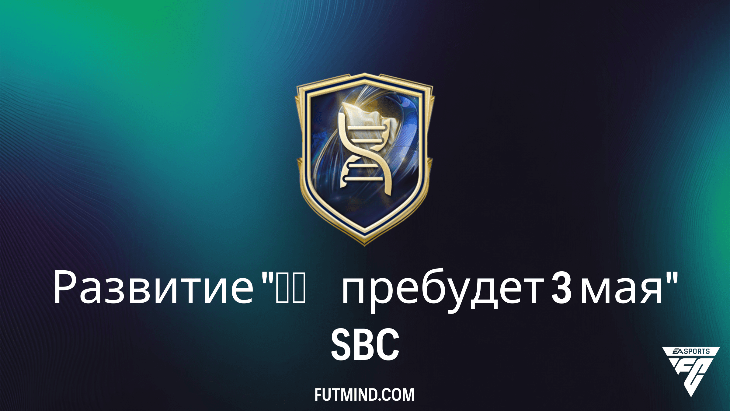 Развитие "Да пребудет 3 мая" в FC 26: как получить третий PlayStyle+ и Тики-така+