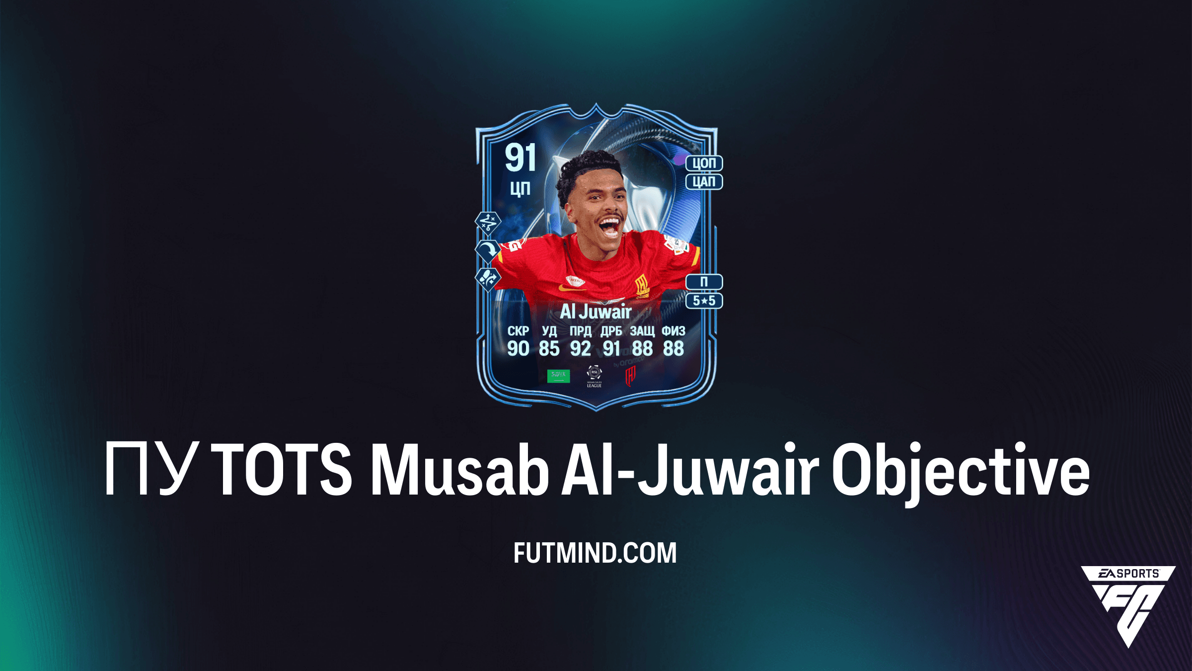ПУ TOTS Musab Al-Juwair в FC 26: Как получить карту Почетного упоминания TOTS