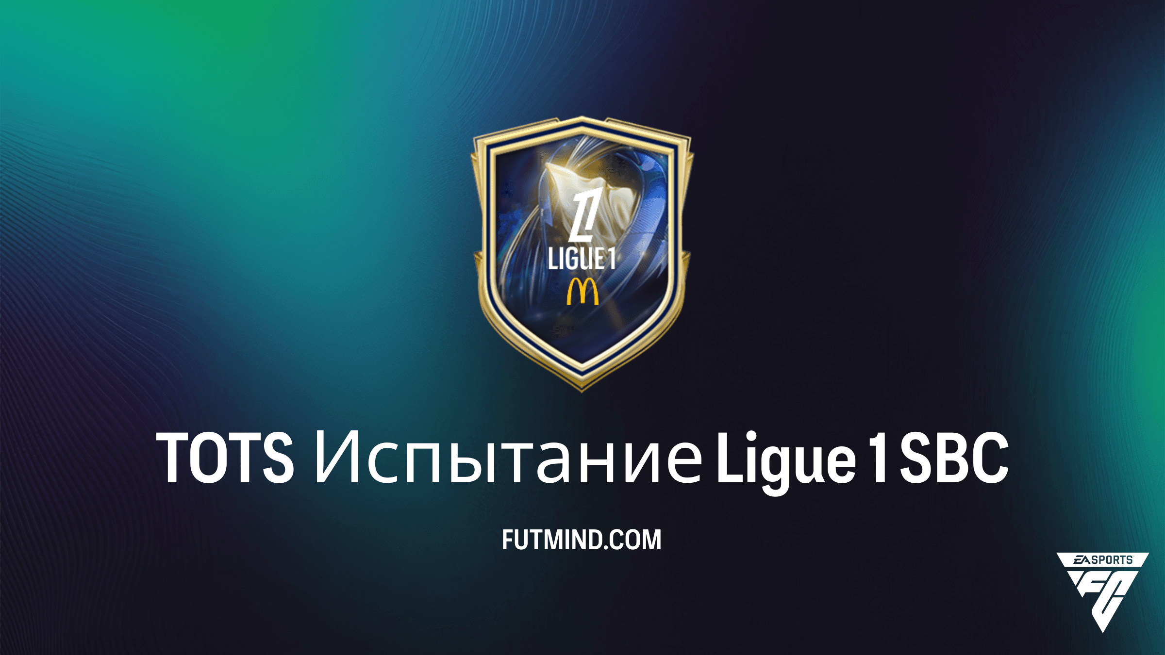 TOTS Испытание Ligue 1 SBC в FC 26: Как получить награды дешево